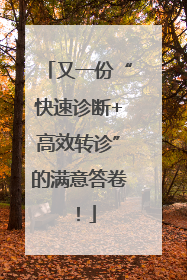 又一份“快速诊断+高效转诊”的满意答卷！