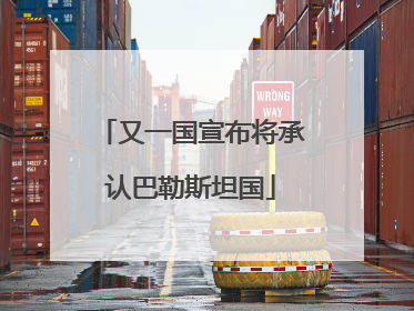 又一国宣布将承认巴勒斯坦国