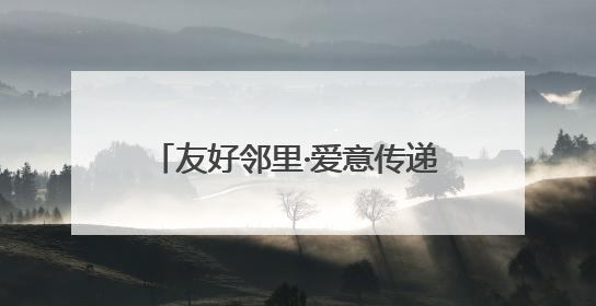 友好邻里·爱意传递 西山区太河社区萌娃市集点燃邻里温情