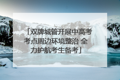 双牌城管开展中高考考点周边环境整治 全力护航考生备考