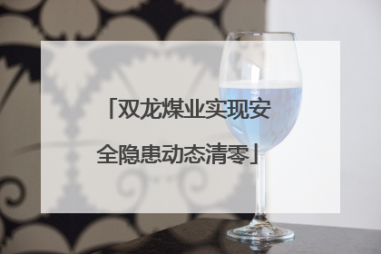 双龙煤业实现安全隐患动态清零