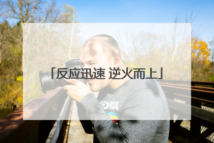 反应迅速 逆火而上
