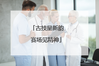 古技呈新韵 赛场见精神