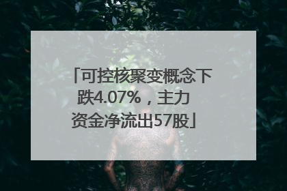 可控核聚变概念下跌4.07%，主力资金净流出57股