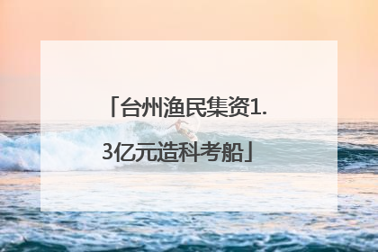 台州渔民集资1.3亿元造科考船