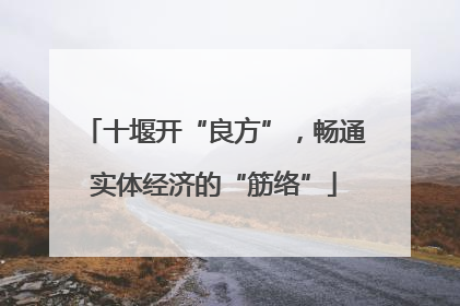 十堰开“良方”，畅通实体经济的“筋络”