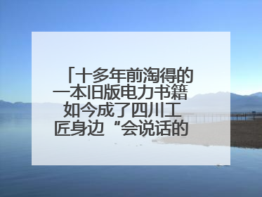 十多年前淘得的一本旧版电力书籍 如今成了四川工匠身边“会说话的老物件”