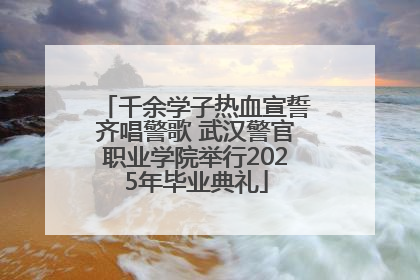 千余学子热血宣誓齐唱警歌 武汉警官职业学院举行2025年毕业典礼