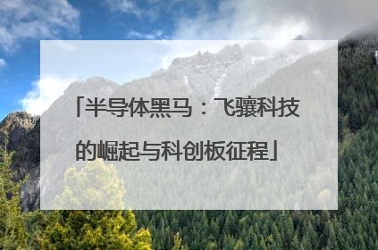 半导体黑马：飞骧科技的崛起与科创板征程