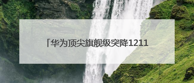 华为顶尖旗舰级突降1211元和苹果打价格战，麒麟9020+1TB+卫星通信！