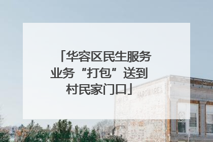 华容区民生服务业务“打包”送到村民家门口