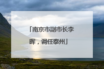 南京市副市长李晖，调任泰州