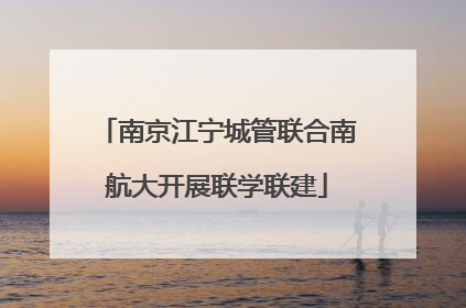 南京江宁城管联合南航大开展联学联建
