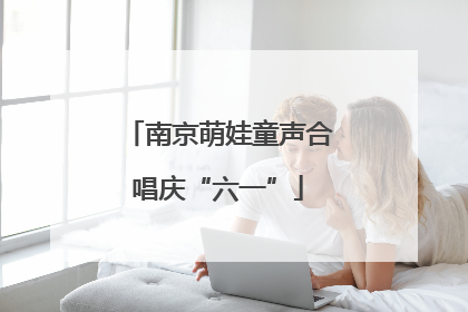 南京萌娃童声合唱庆“六一”