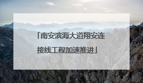 南安滨海大道翔安连接线工程加速推进