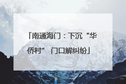 南通海门：下沉“华侨村” 门口解纠纷