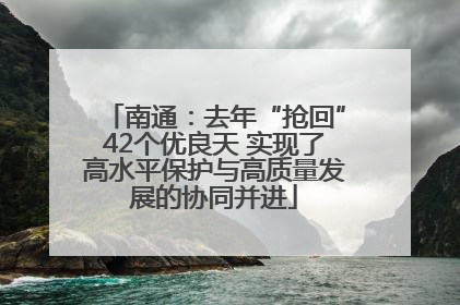 南通：去年“抢回”42个优良天 实现了高水平保护与高质量发展的协同并进
