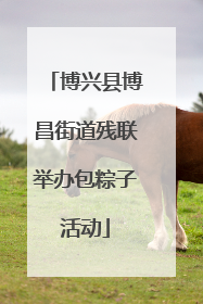 博兴县博昌街道残联举办包粽子活动