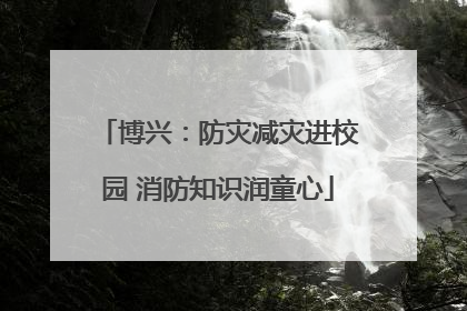 博兴：防灾减灾进校园 消防知识润童心