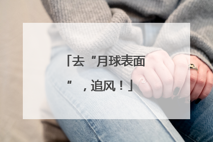 去“月球表面”，追风！