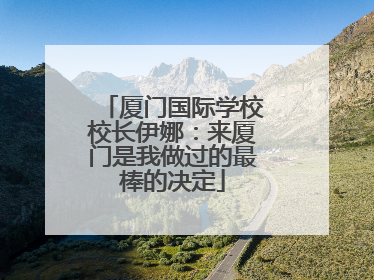厦门国际学校校长伊娜：来厦门是我做过的最棒的决定