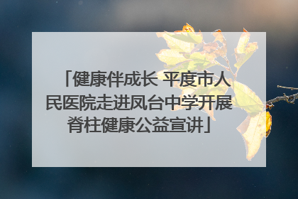 健康伴成长 平度市人民医院走进凤台中学开展脊柱健康公益宣讲