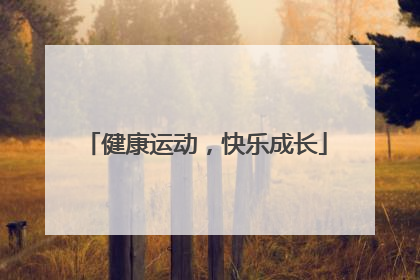 健康运动，快乐成长