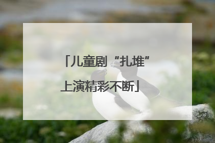 儿童剧“扎堆”上演精彩不断