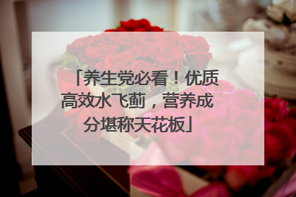 养生党必看！优质高效水飞蓟，营养成分堪称天花板