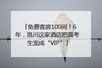 免费客房100间！6年，洛川这家酒店把高考生宠成“VIP”