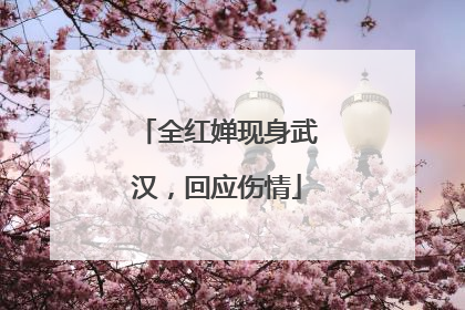 全红婵现身武汉，回应伤情