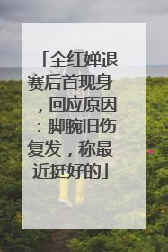 全红婵退赛后首现身，回应原因：脚腕旧伤复发，称最近挺好的