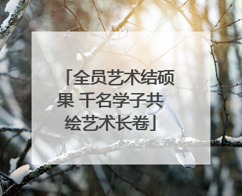全员艺术结硕果 千名学子共绘艺术长卷