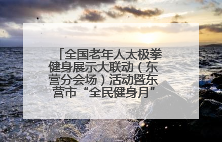 全国老年人太极拳健身展示大联动（东营分会场）活动暨东营市“全民健身月”启动仪式成功举行