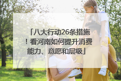 八大行动26条措施！看河南如何提升消费能力、意愿和层级