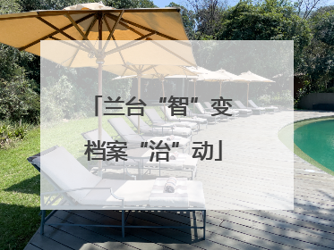 兰台“智”变 档案“治”动