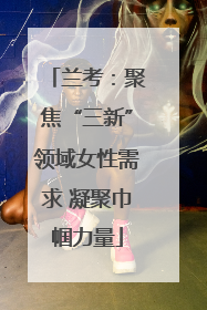 兰考：聚焦“三新”领域女性需求 凝聚巾帼力量