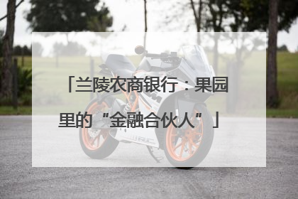 兰陵农商银行：果园里的“金融合伙人”