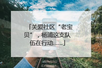 关爱社区“老宝贝”，杨浦这支队伍在行动……