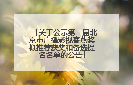 关于公示第一届北京市广播影视春燕奖拟推荐获奖和备选提名名单的公告
