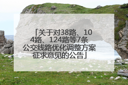 关于对38路、104路、124路等7条公交线路优化调整方案征求意见的公告