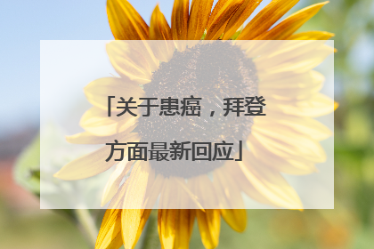 关于患癌，拜登方面最新回应
