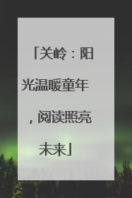 关岭：阳光温暖童年，阅读照亮未来