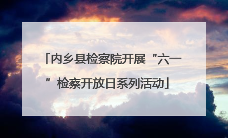 内乡县检察院开展“六一”检察开放日系列活动