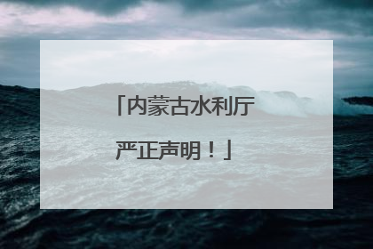 内蒙古水利厅严正声明！