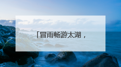 冒雨畅游太湖，2025年第四届长三角公开水域游泳锦标赛落幕