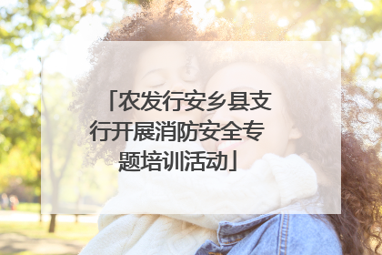 农发行安乡县支行开展消防安全专题培训活动