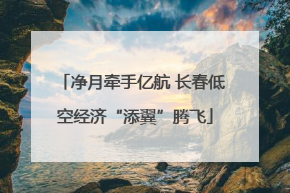 净月牵手亿航 长春低空经济“添翼”腾飞