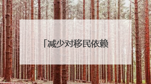 减少对移民依赖 英国政府将投30亿英镑培训本国青年“学徒”