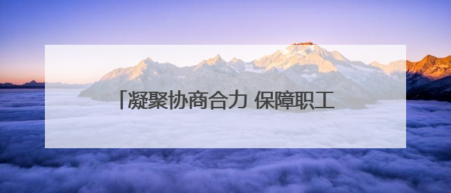 凝聚协商合力 保障职工权益 大通县举办2025年度职代会暨工资集体协商现场观摩交流活动